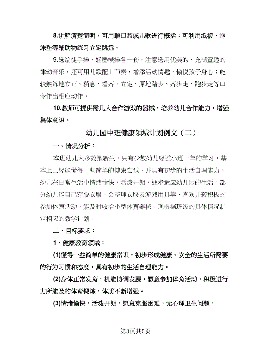 幼儿园中班健康领域计划例文（二篇）.doc_第3页