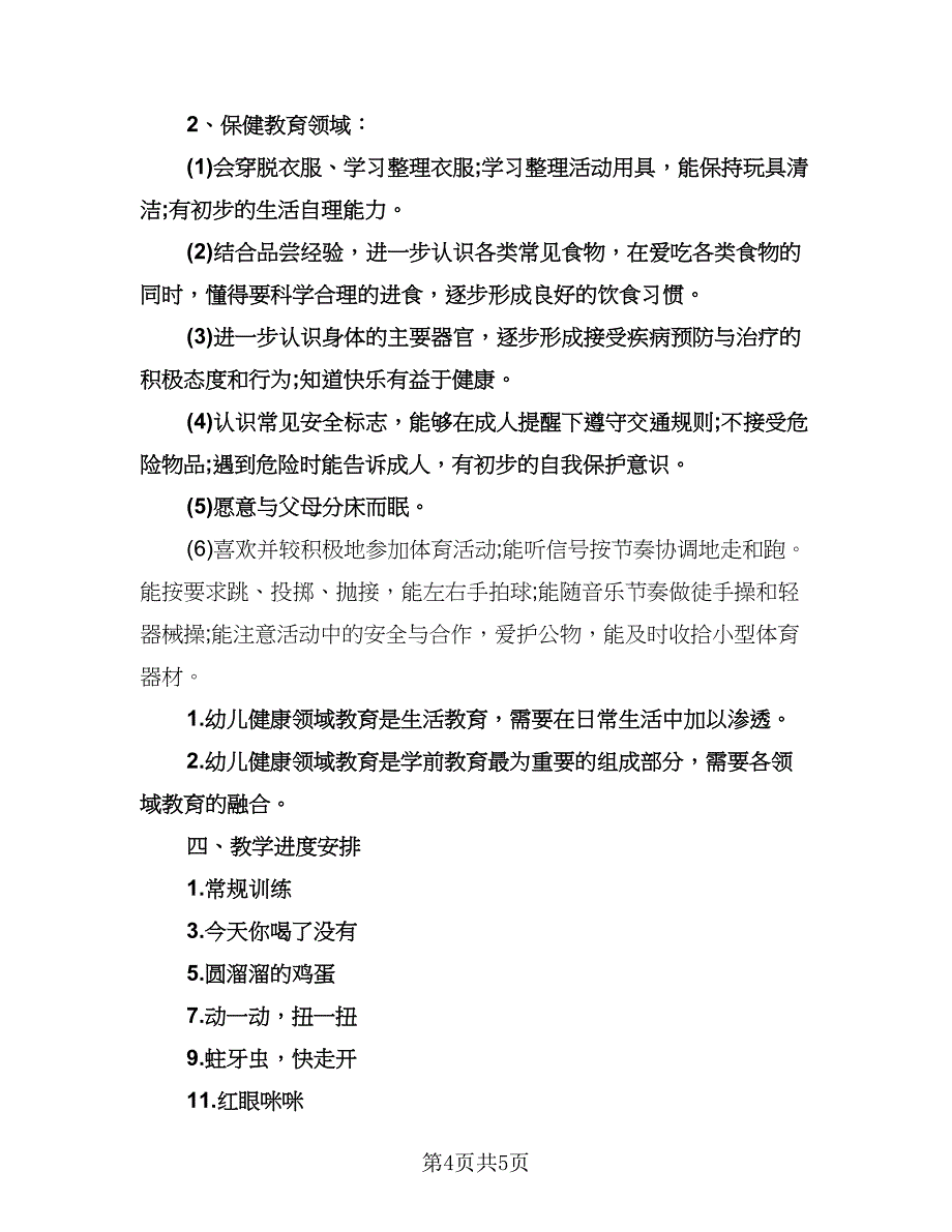 幼儿园中班健康领域计划例文（二篇）.doc_第4页