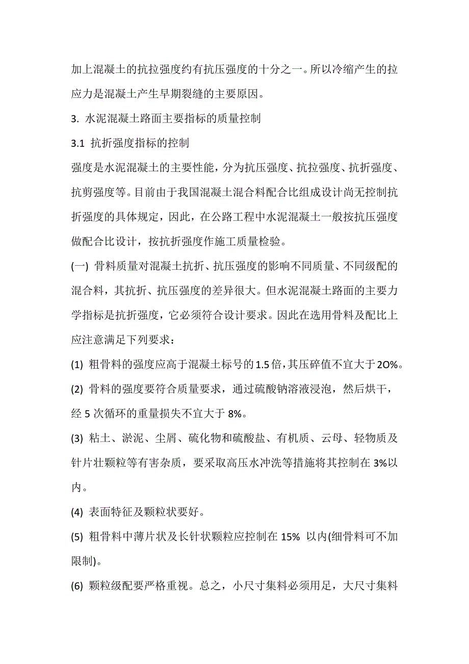 浅谈如何在施工过程中控制水泥混凝土路面施工质量_第2页