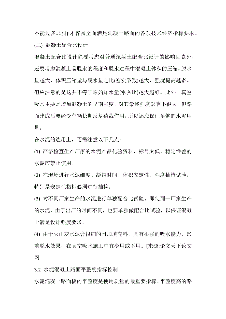 浅谈如何在施工过程中控制水泥混凝土路面施工质量_第3页