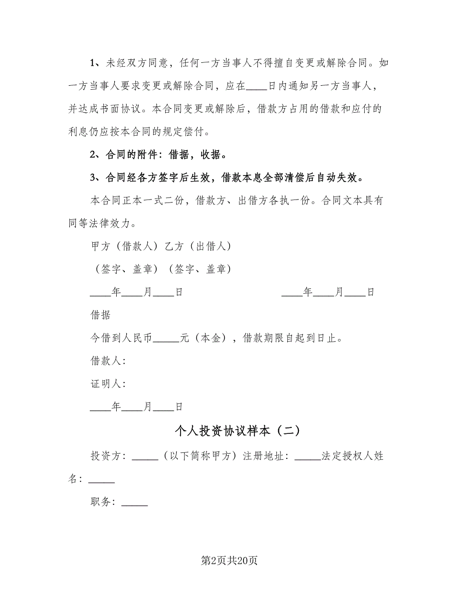 个人投资协议样本（7篇）_第2页