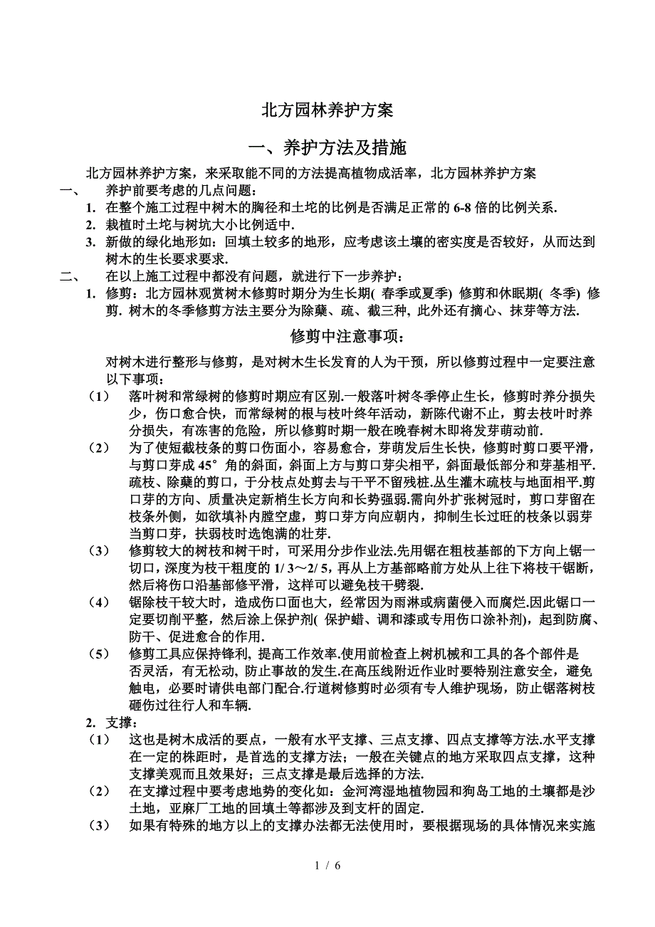 最新北方园林养护方案.doc_第1页