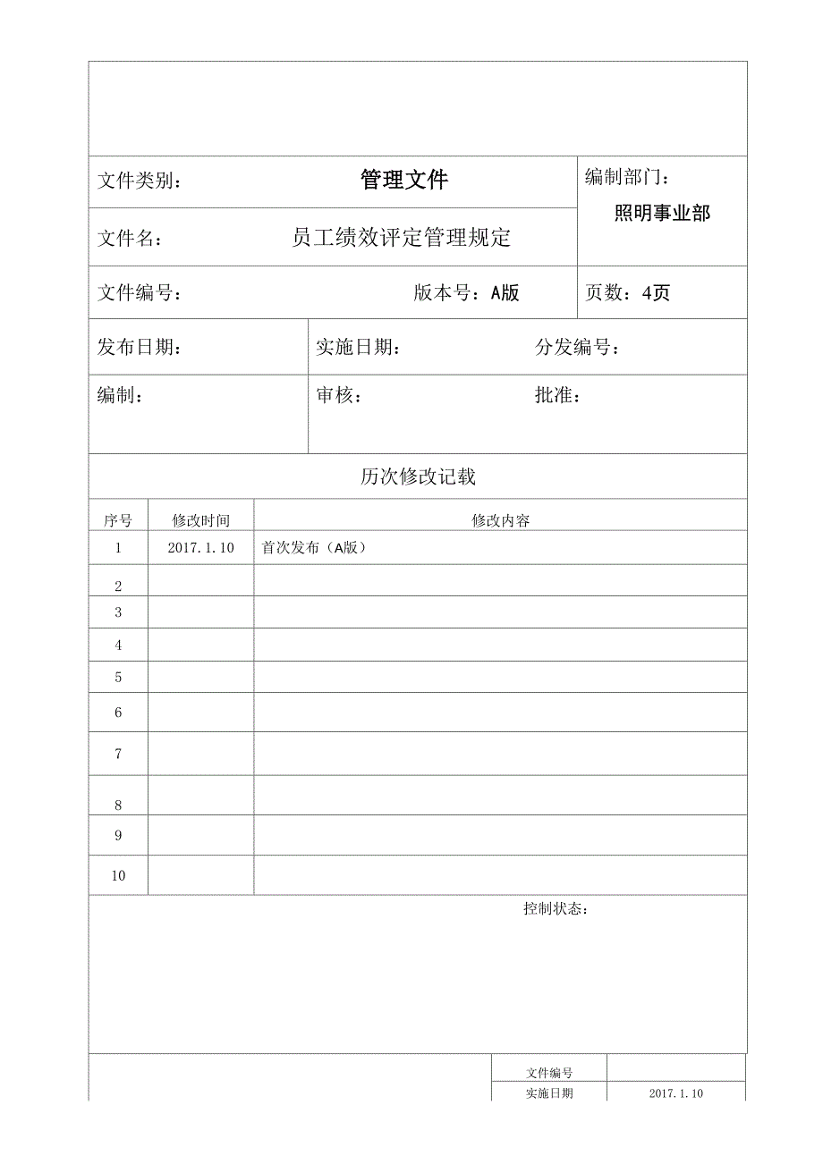 员工绩效考核管理规定_第1页