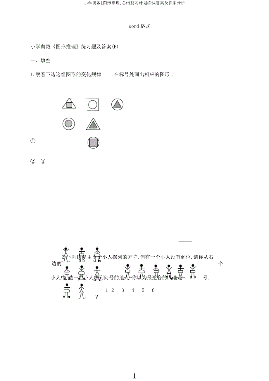 小学奥数[图形推理]总结复习计划练试题集及分析.docx_第1页