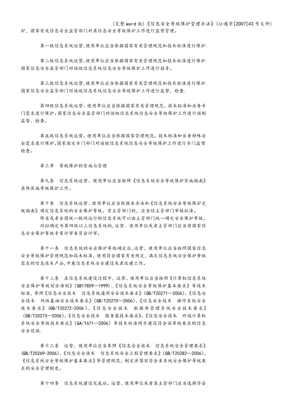 (完整word版)《信息安全等级保护管理办法》(公通字[2007]43号文件).doc_第2页