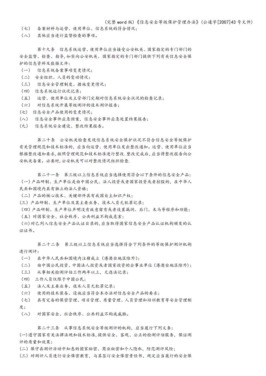 (完整word版)《信息安全等级保护管理办法》(公通字[2007]43号文件).doc_第4页