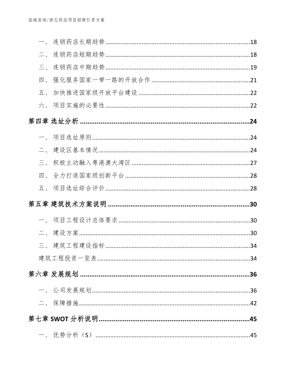 崇左药店项目招商引资方案（范文模板）_第4页