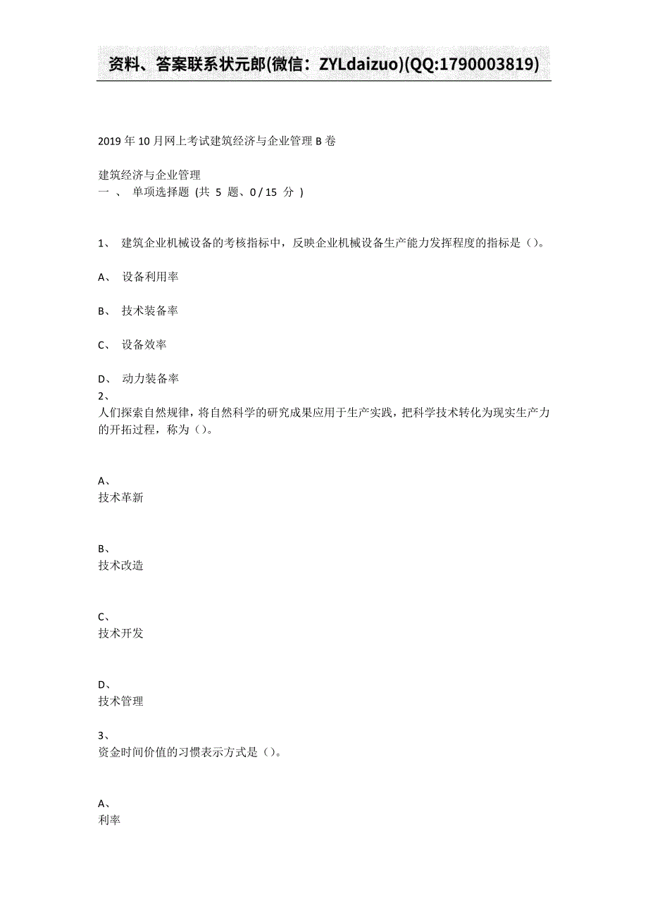 重庆大学2019年10月网上考试建筑经济与企业管理B卷_第1页