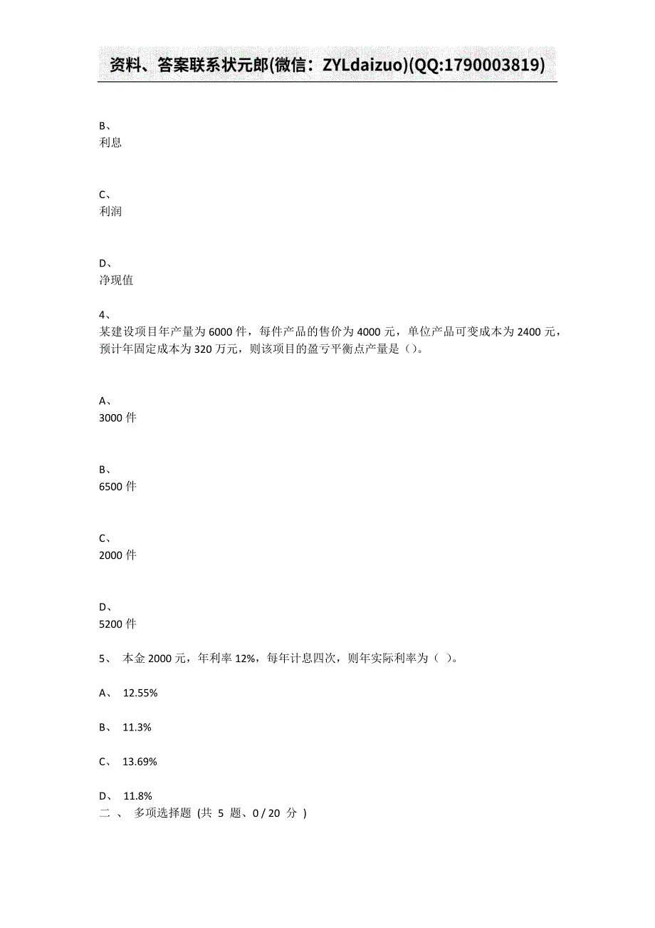 重庆大学2019年10月网上考试建筑经济与企业管理B卷_第2页