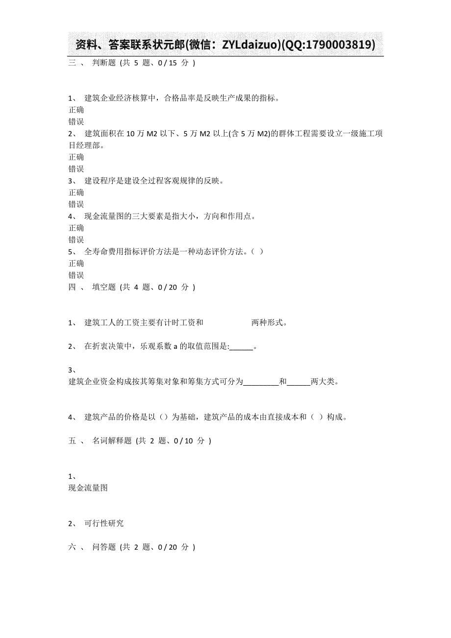 重庆大学2019年10月网上考试建筑经济与企业管理B卷_第5页