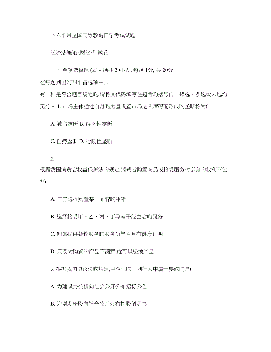 2023年10月自考真题经济法概论财经类_第1页