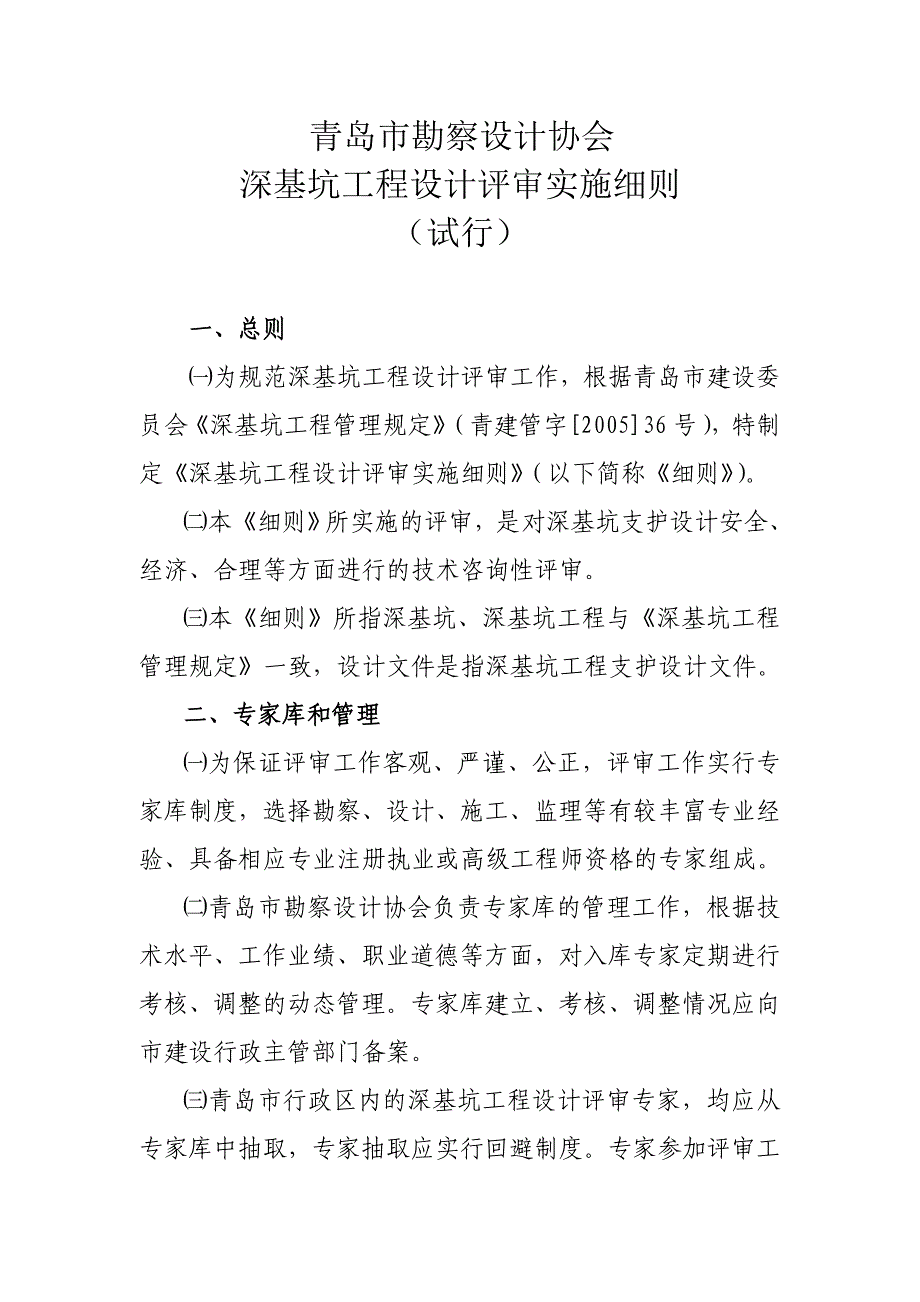 青岛勘察设计协会深基坑工程设计评审实施细则_第1页