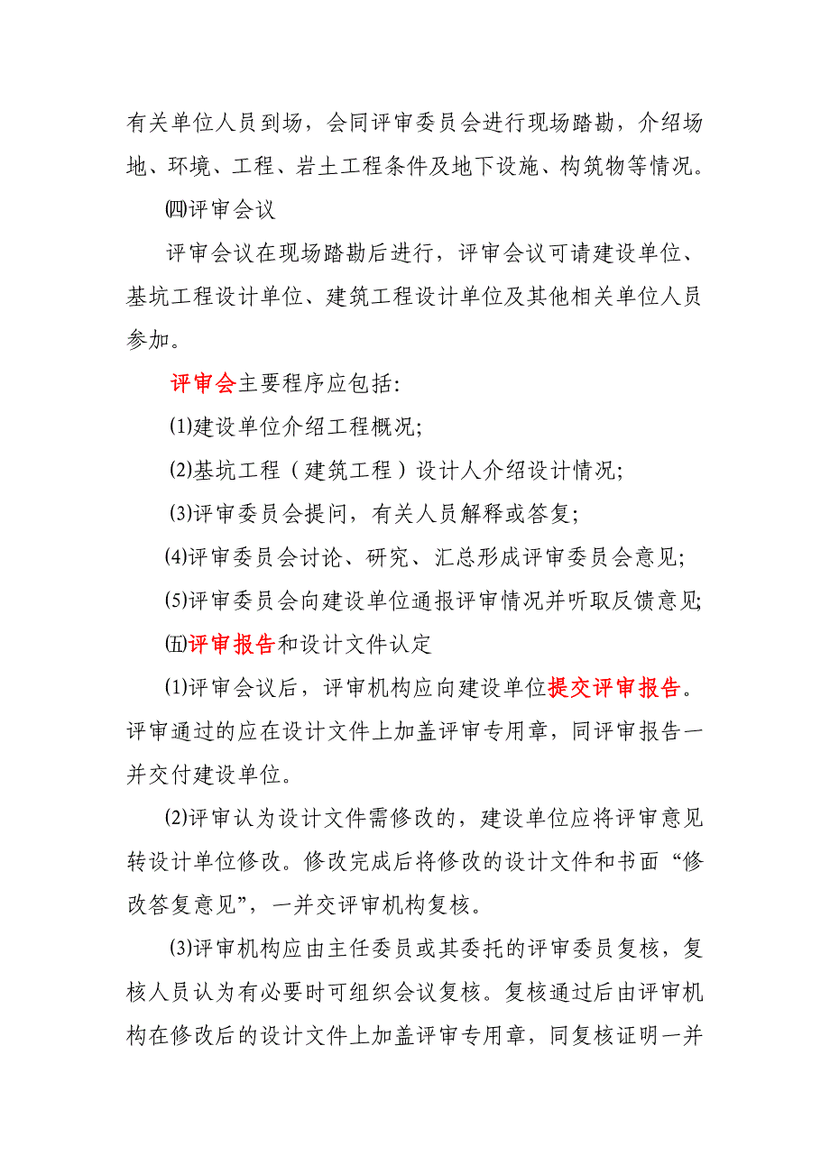 青岛勘察设计协会深基坑工程设计评审实施细则_第4页