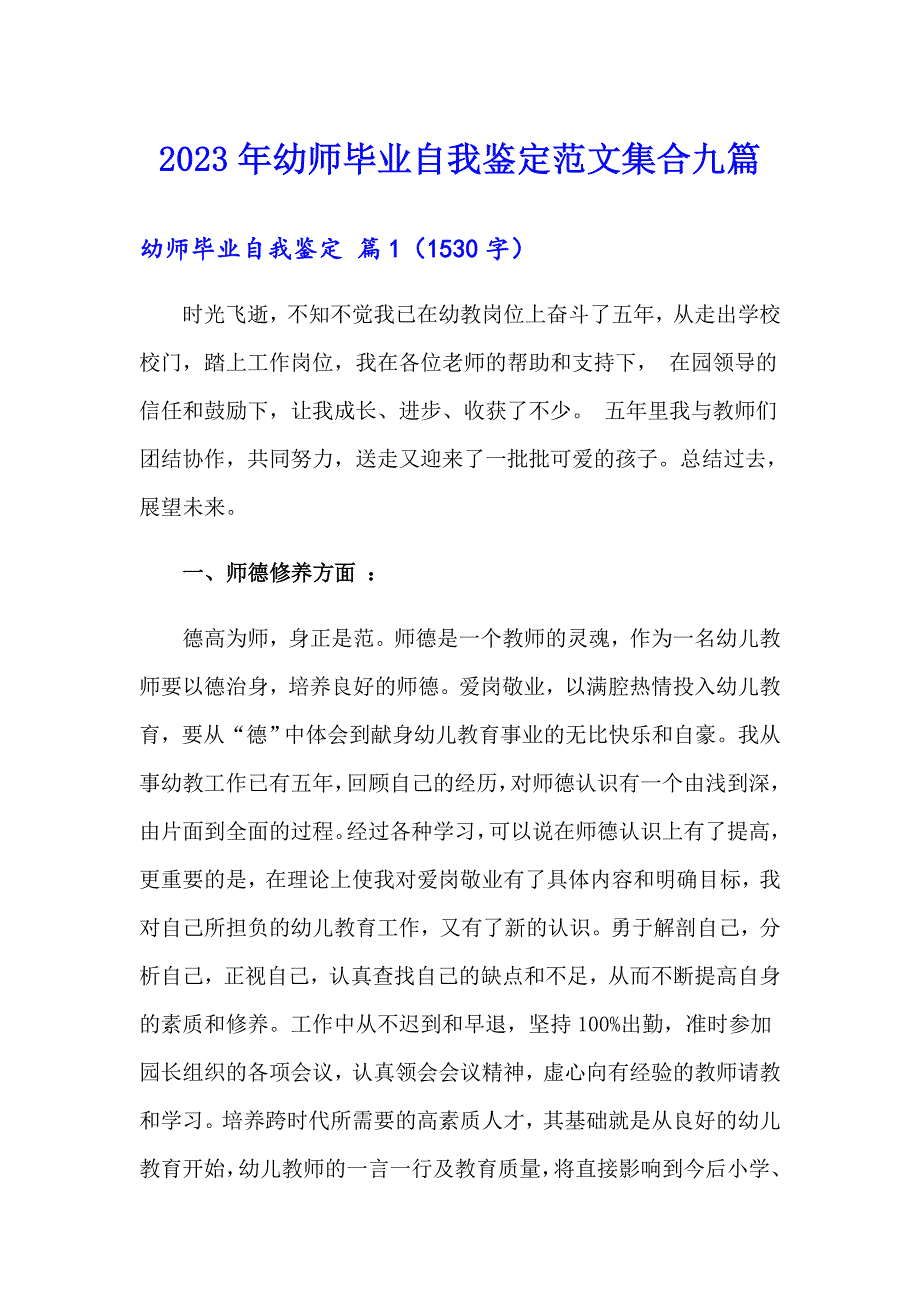 2023年幼师毕业自我鉴定范文集合九篇_第1页