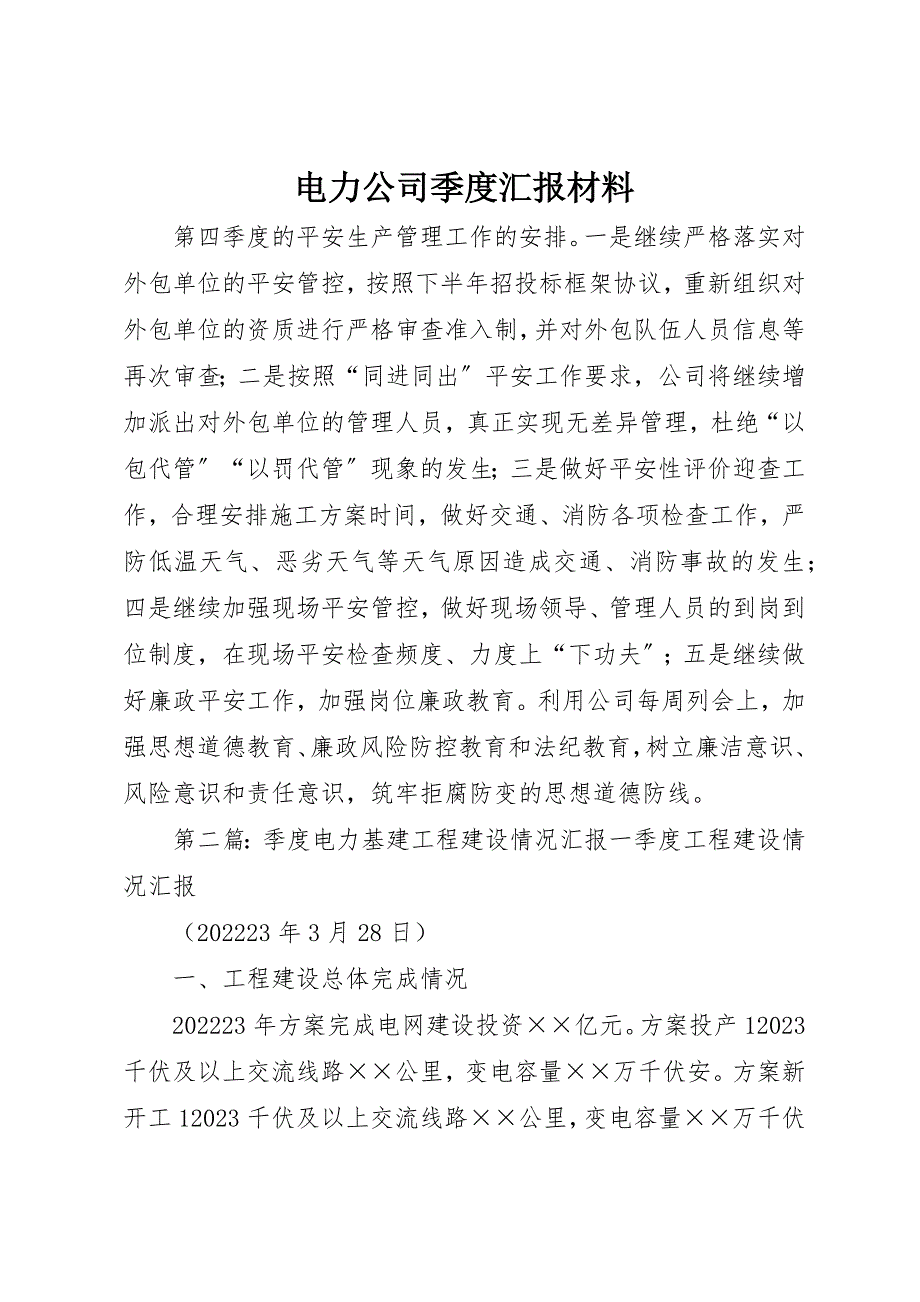 2023年电力公司季度汇报材料新编.docx_第1页