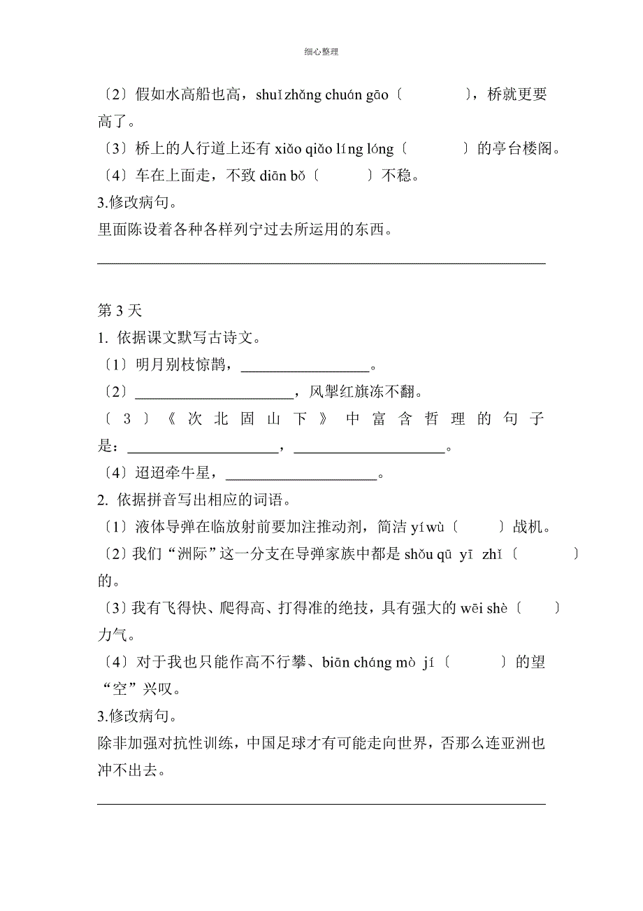 语文版七年级下册基础练习题_第2页