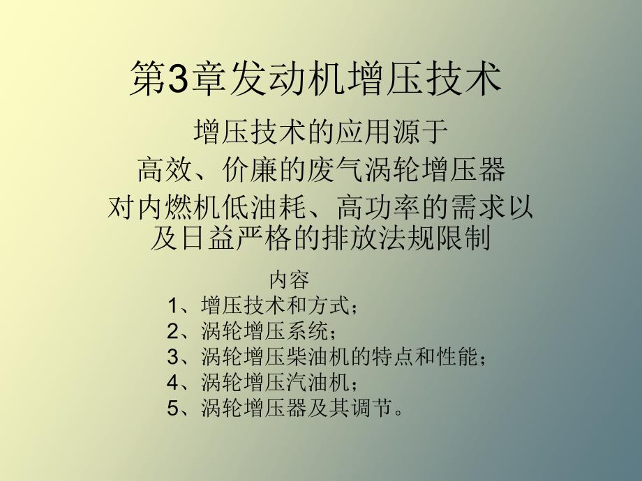 发动机增压技术_第1页