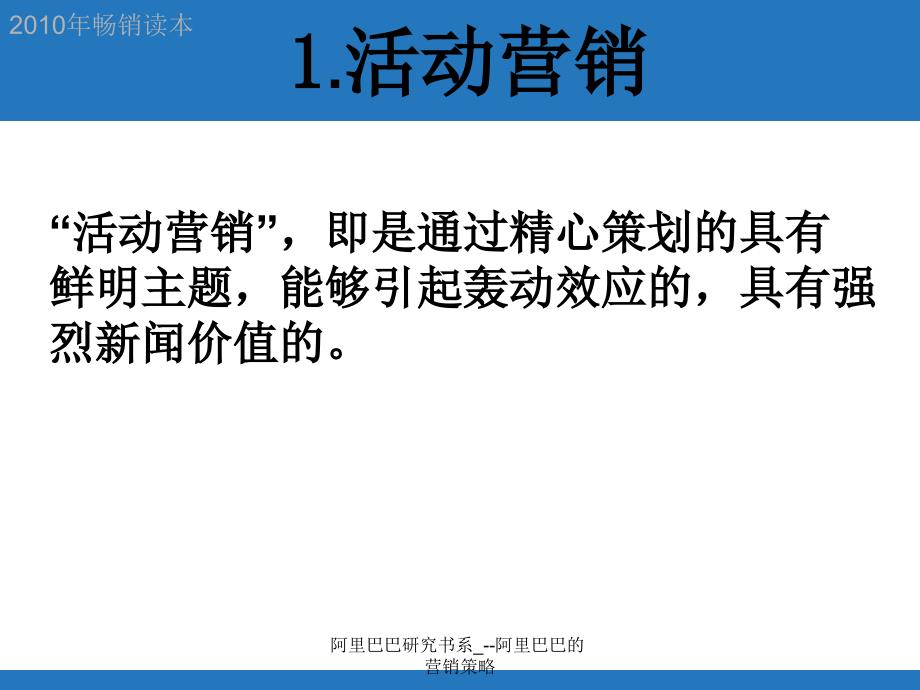 阿里巴巴研究书系阿里巴巴的营销策略课件_第2页