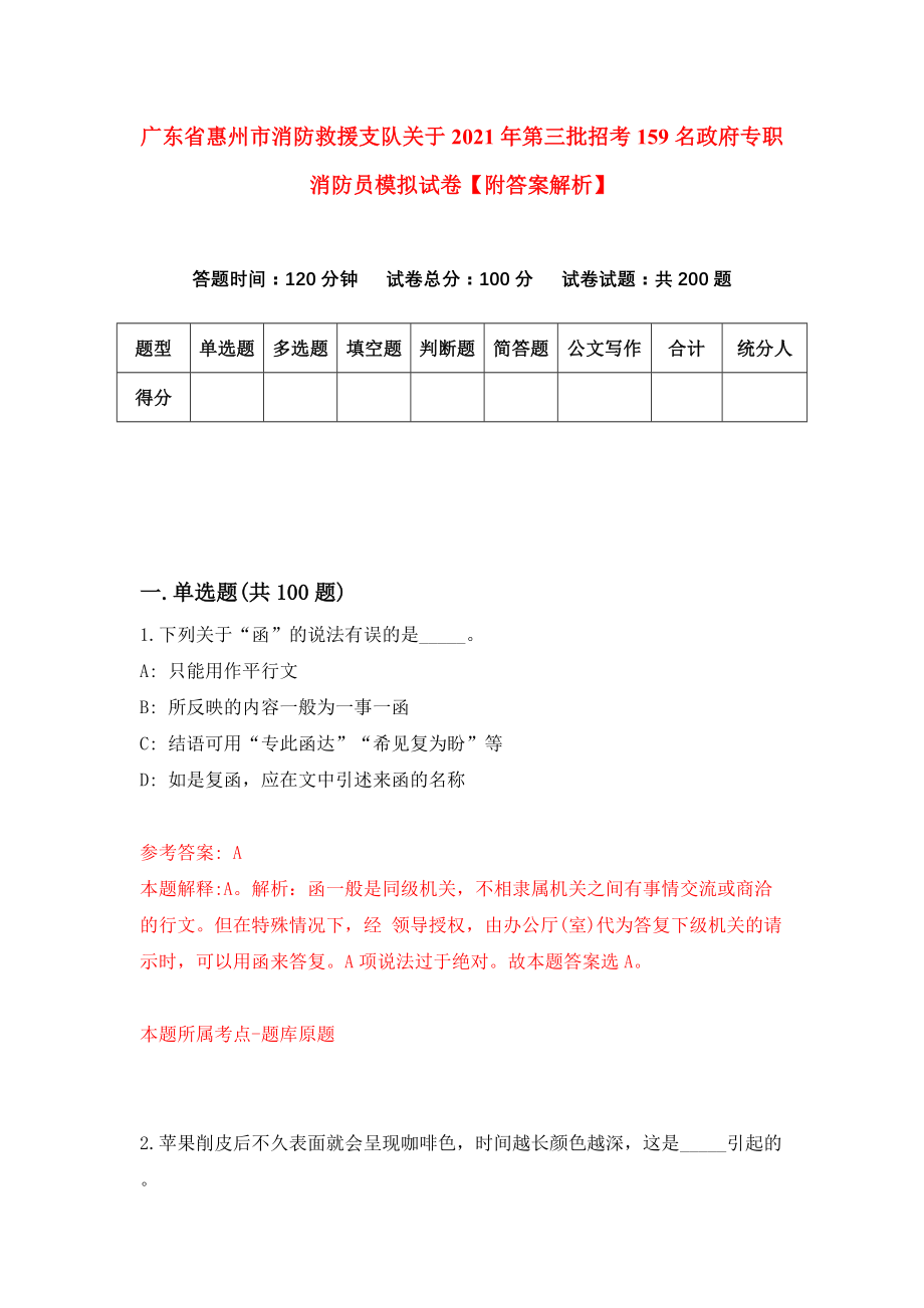 广东省惠州市消防救援支队关于2021年第三批招考159名政府专职消防员模拟试卷【附答案解析】（7）_第1页