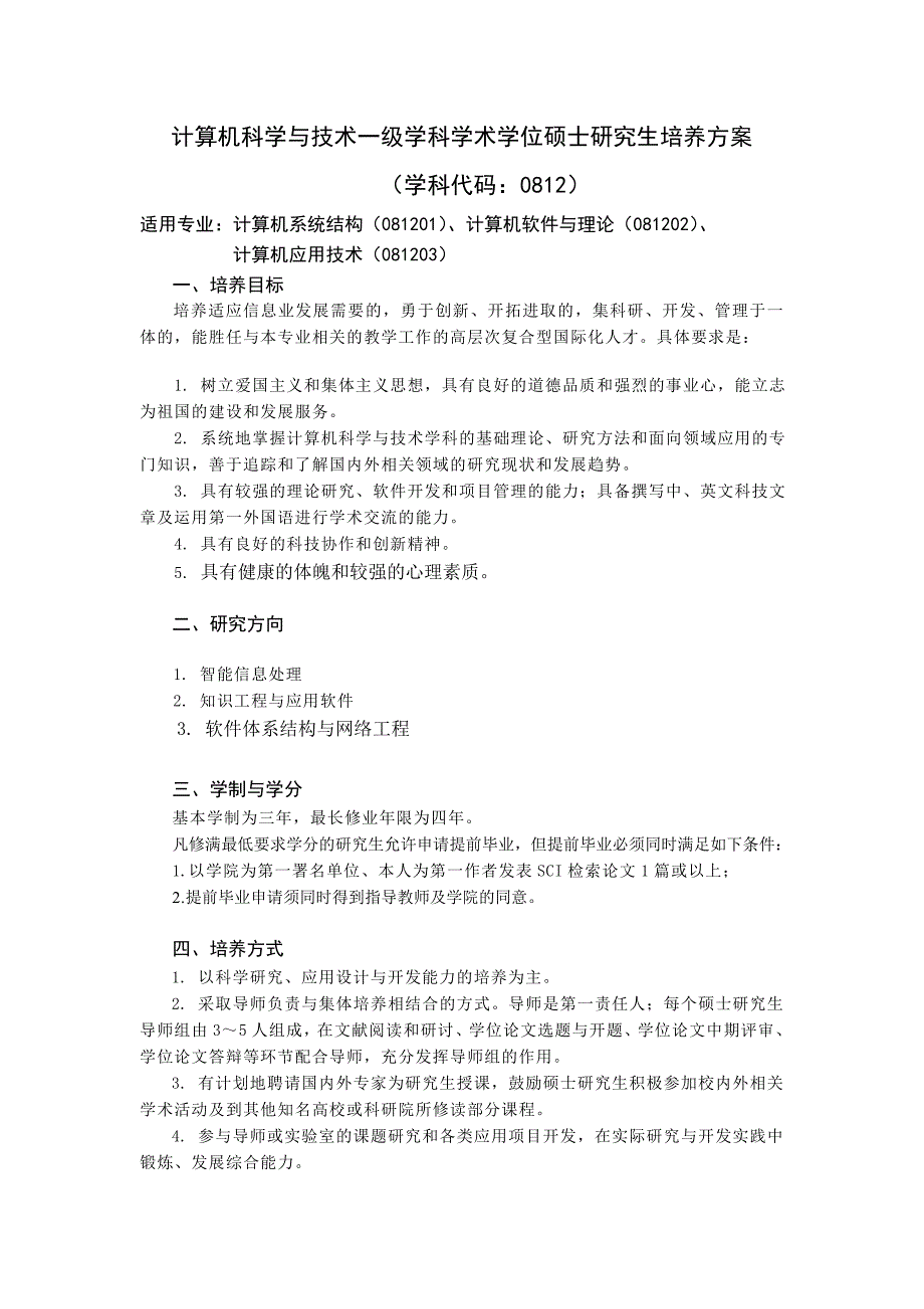 计算机科学与技术一级学科学术学位硕士研究生培养方案_第1页