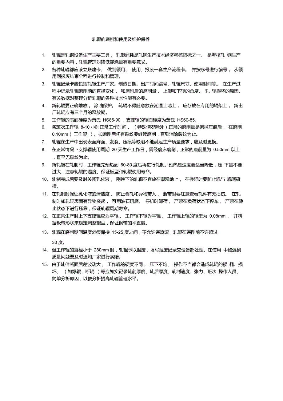 轧辊的磨削和使用及维护保养_第1页