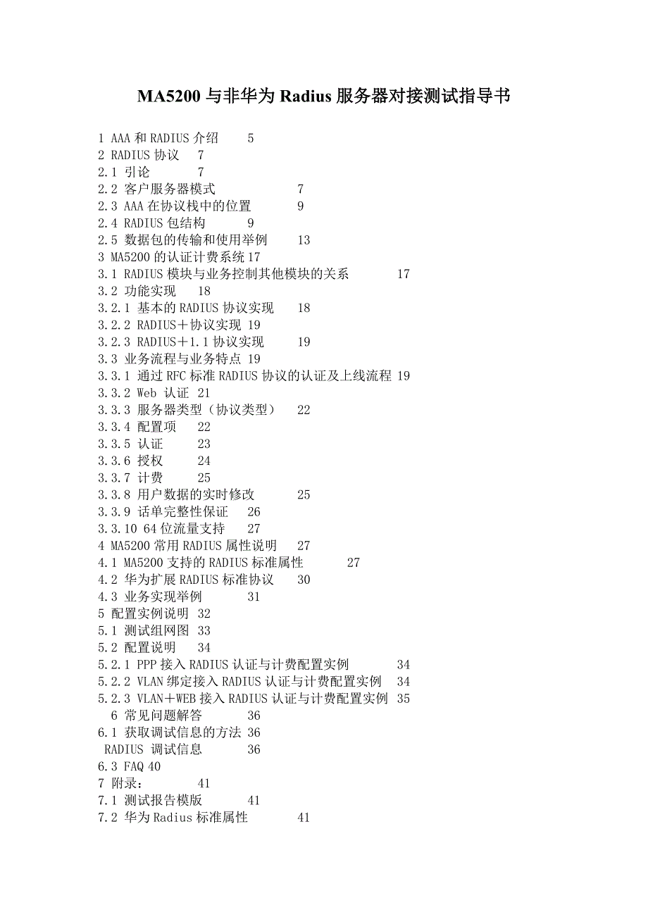 MA5200与非华为Radius服务器对接测试指导书_第1页