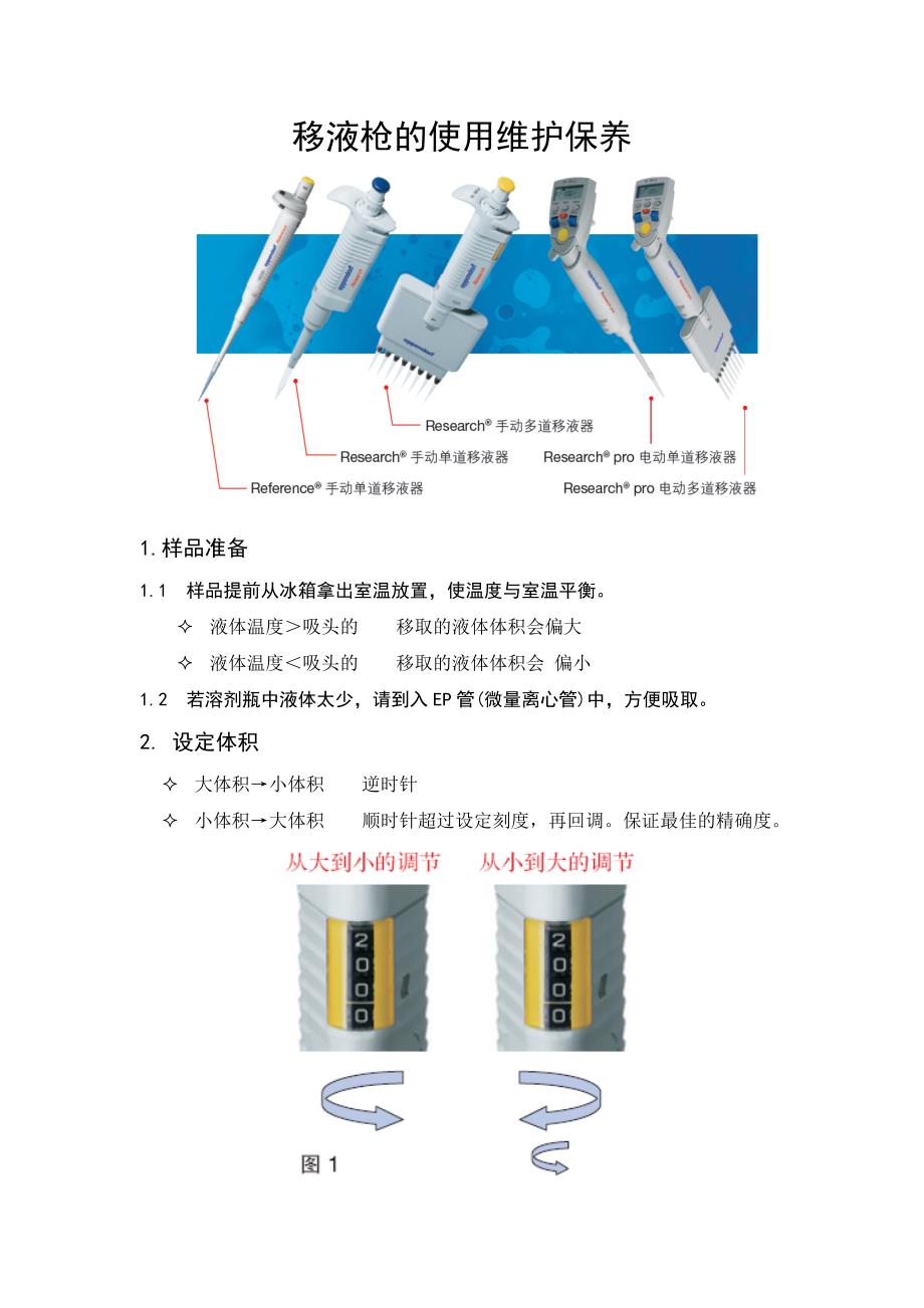 (完整word版)移液枪的使用(图文详解).doc_第1页