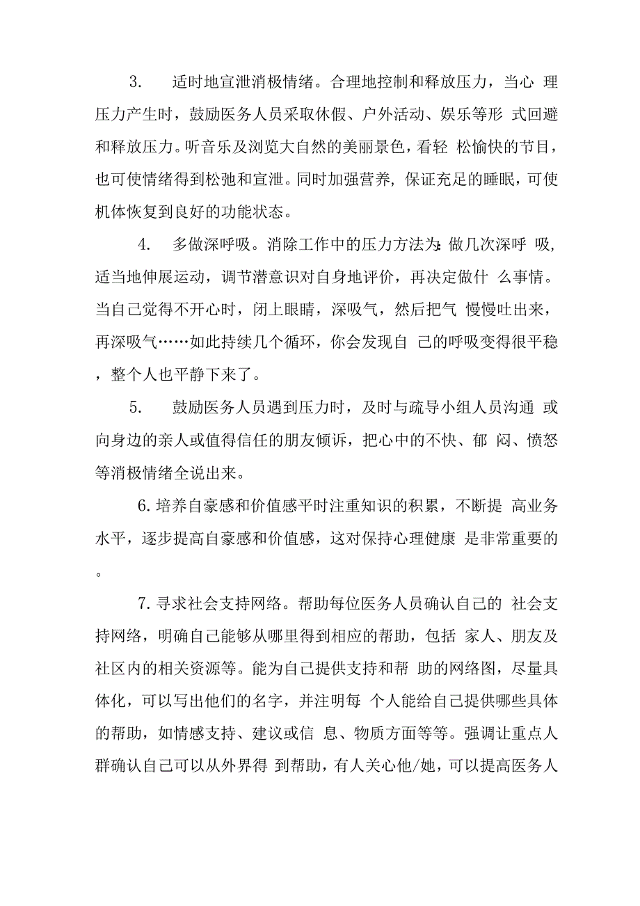 医务人员心理疏导方案_第4页