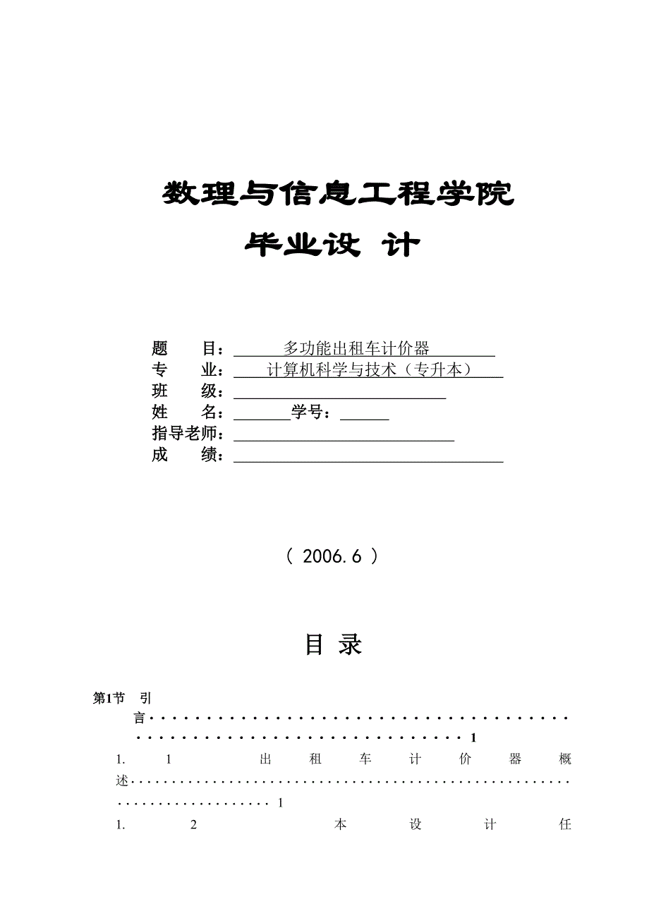 [毕业设计]基于单片机的多功能出租车计价器设计_第1页