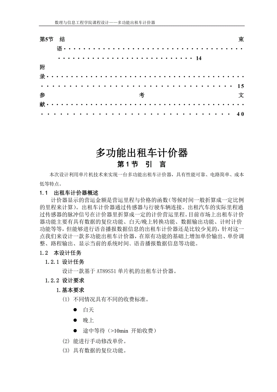 [毕业设计]基于单片机的多功能出租车计价器设计_第4页