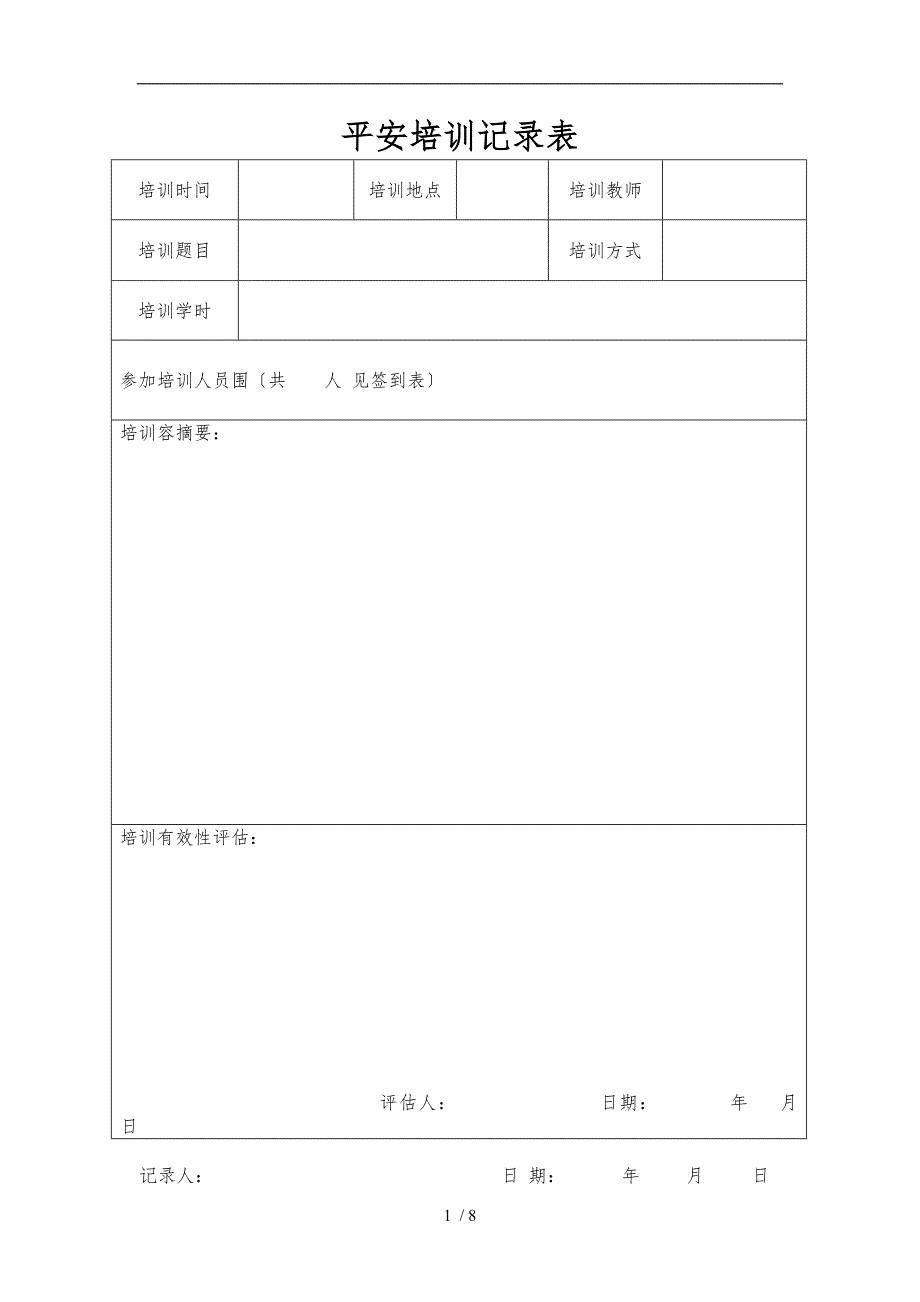 安全教育培训台帐_第1页