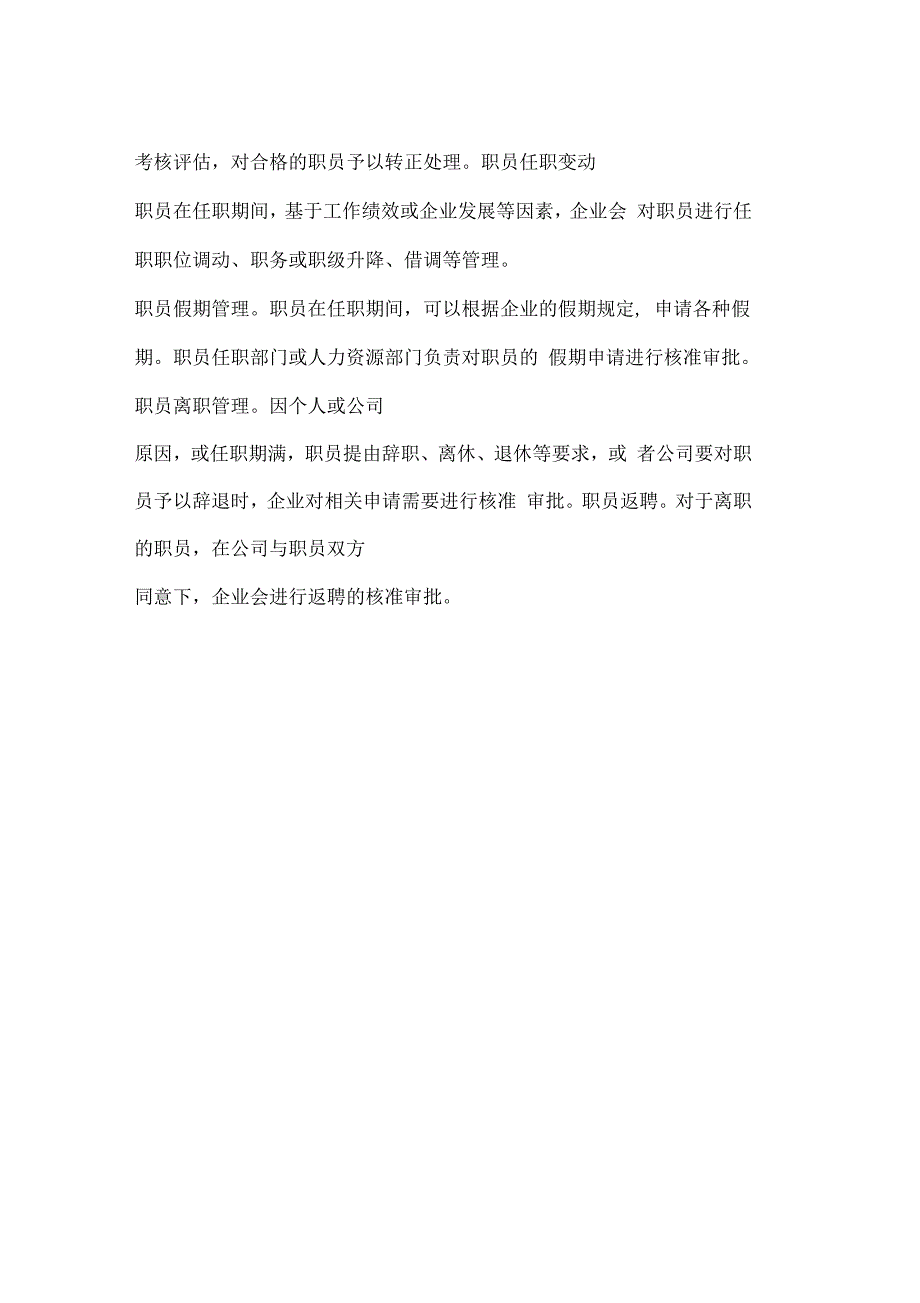 企业人事事务性工作内容_第2页