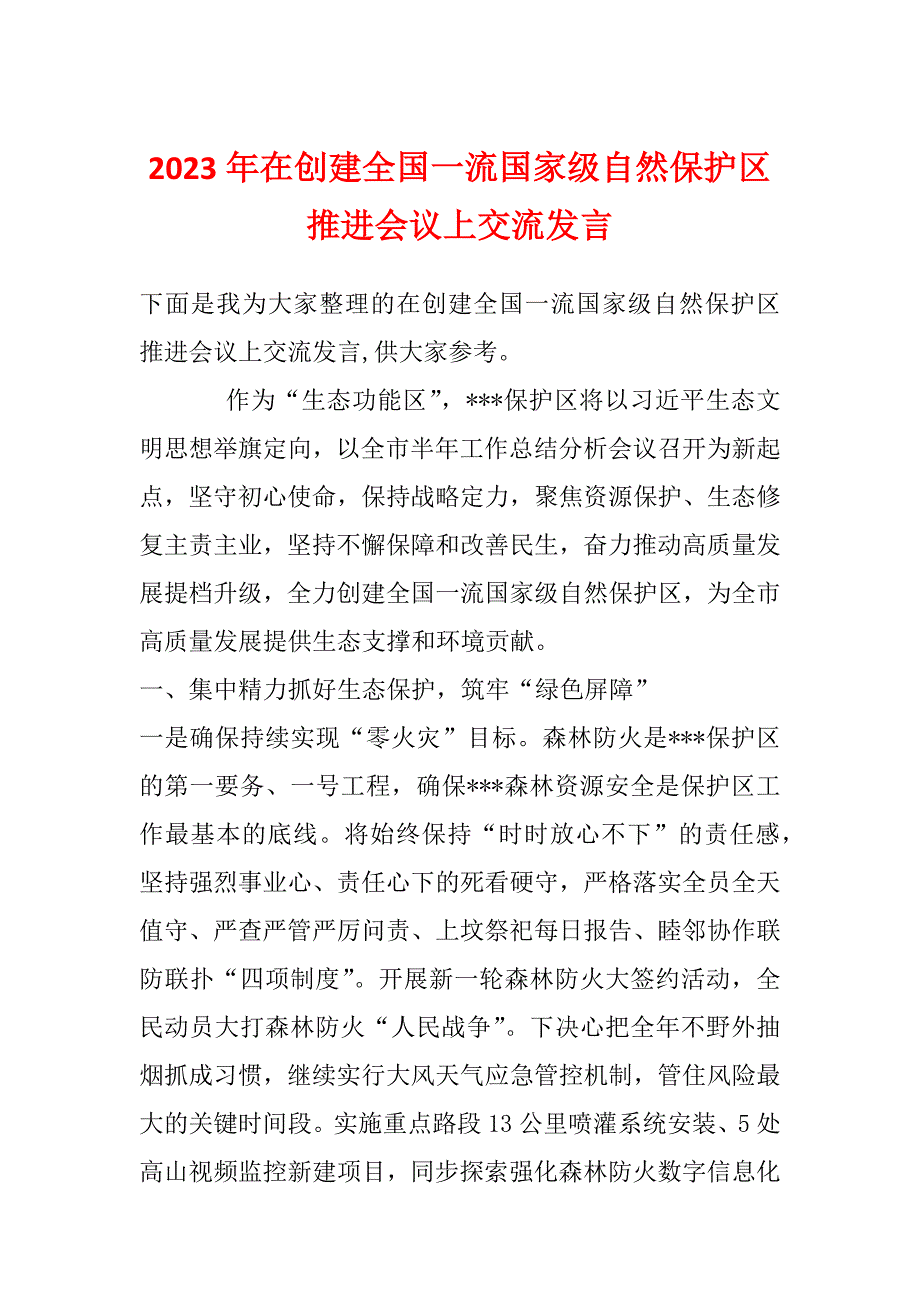 2023年在创建全国一流国家级自然保护区推进会议上交流发言_第1页