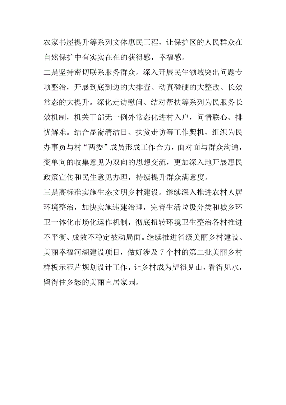 2023年在创建全国一流国家级自然保护区推进会议上交流发言_第4页