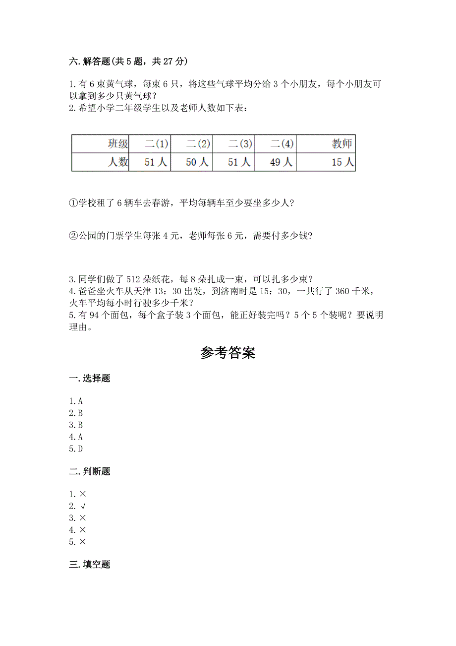 人教版三年级下册数学期中测试卷附答案.docx_第4页