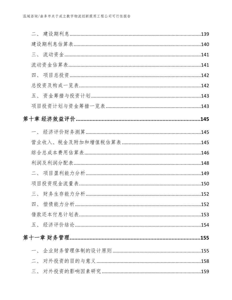 曲阜市关于成立数字物流创新提质工程公司可行性报告_第4页