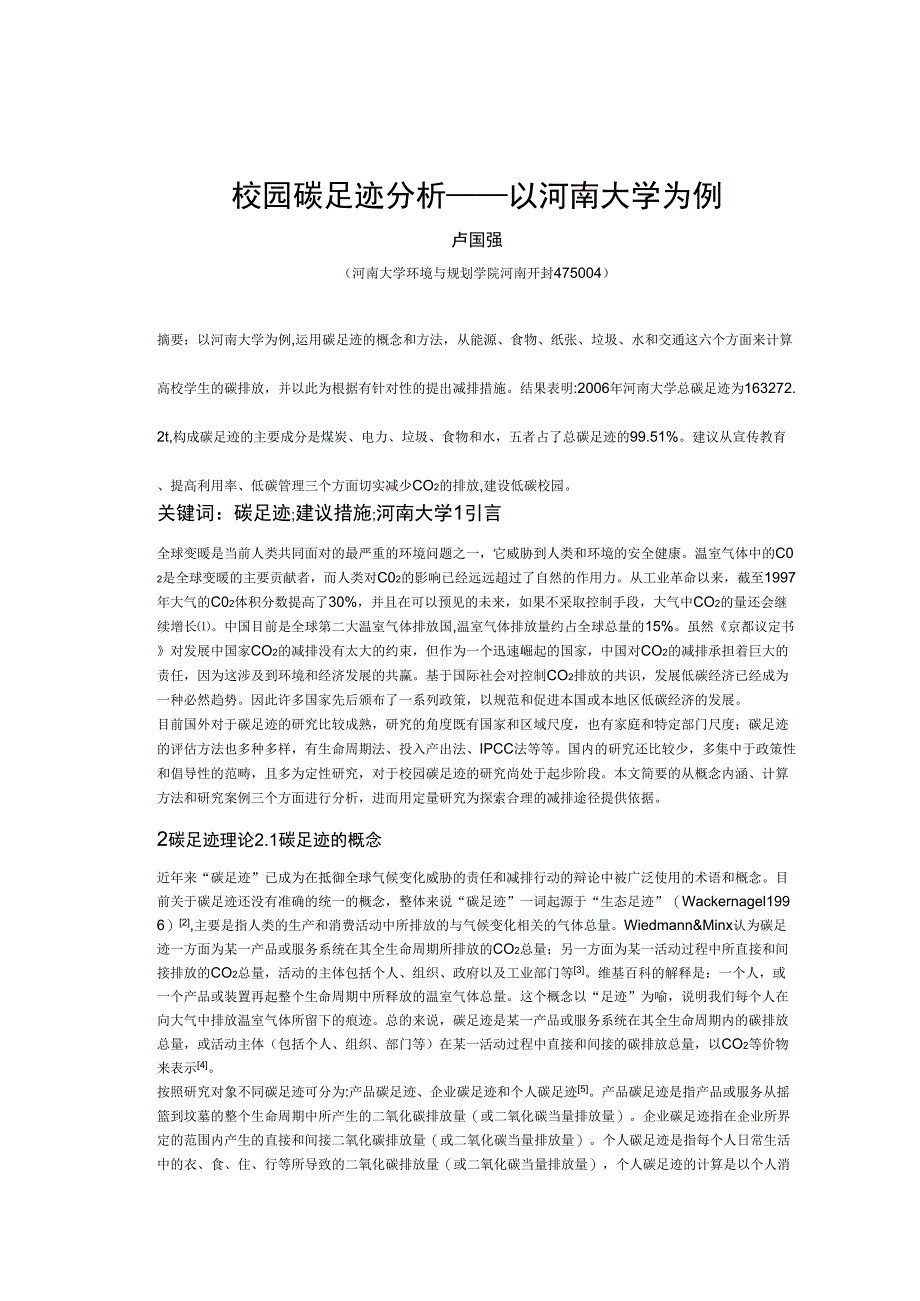校园碳足迹分析_第1页