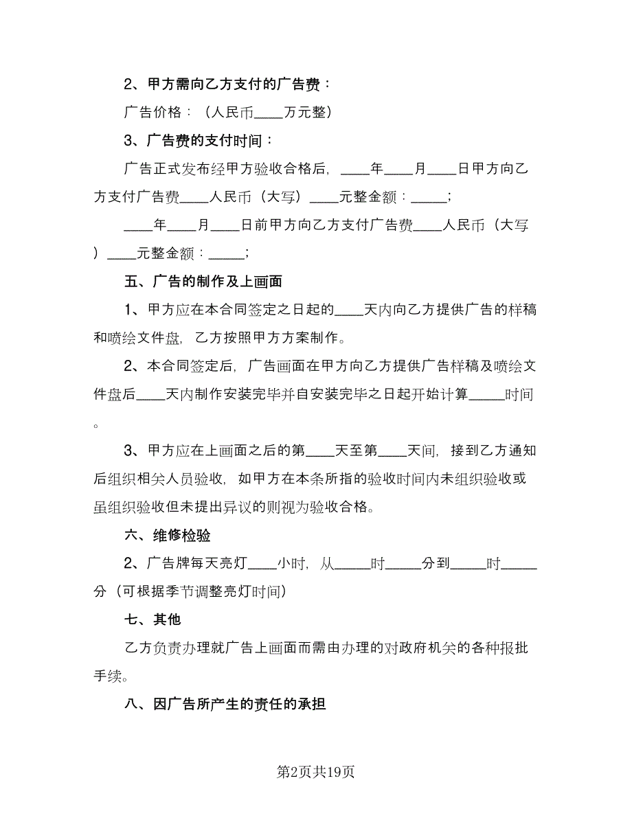 2023户外广告合同简单版（5篇）.doc_第2页