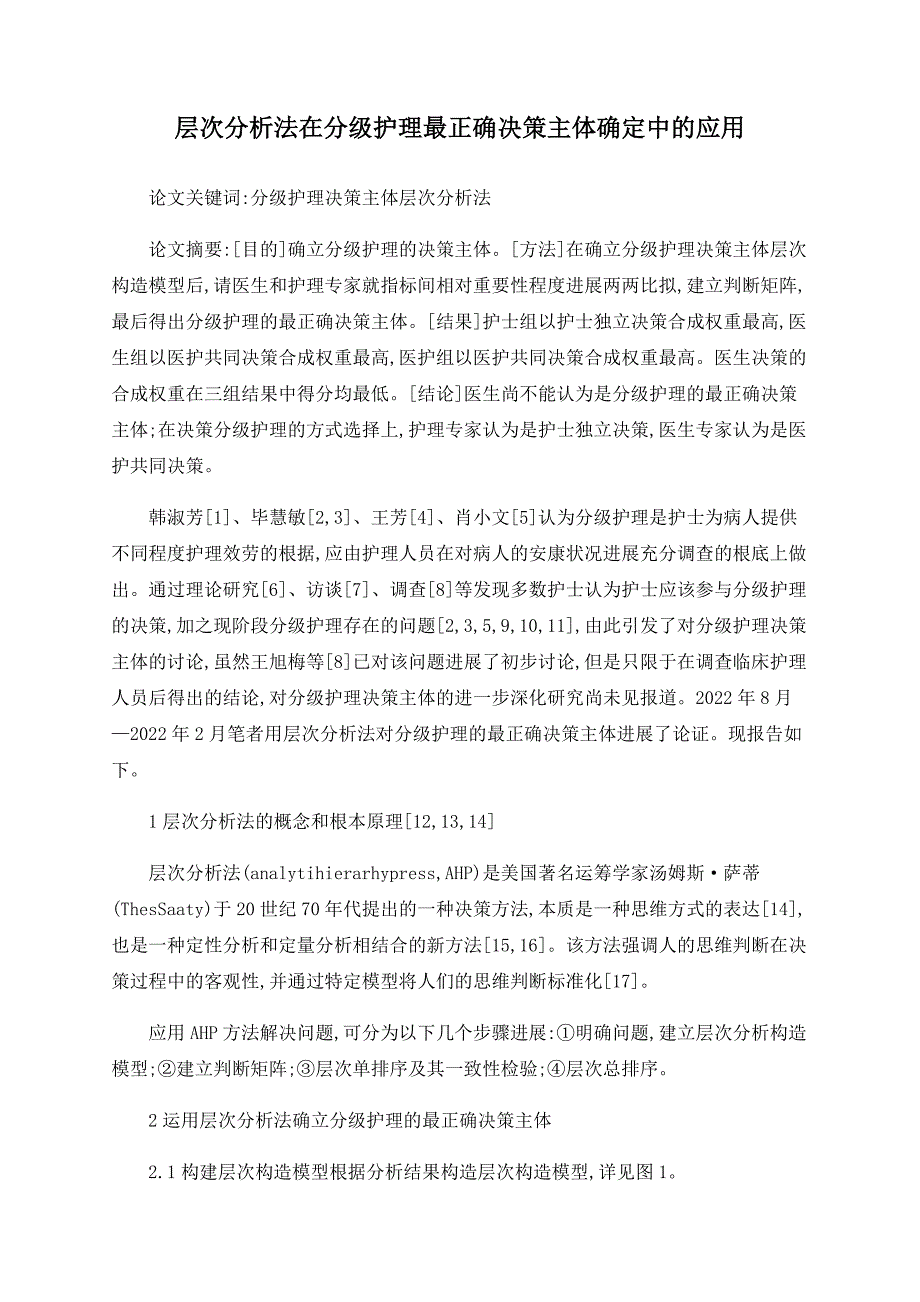 层次分析法在分级护理最佳决策主体确定中的应用_第1页