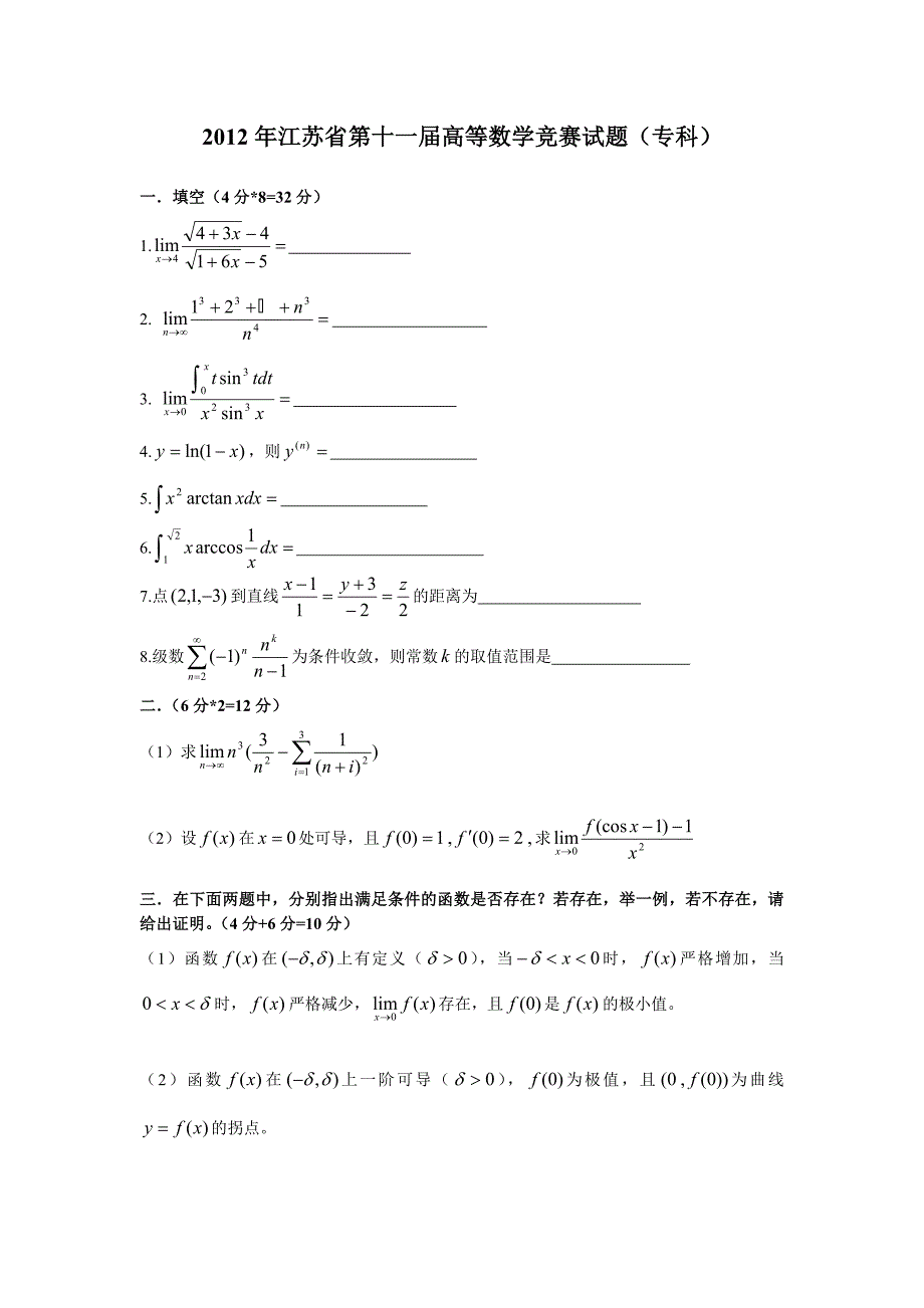 江苏省高等数学竞赛历年真题(专科).doc_第1页