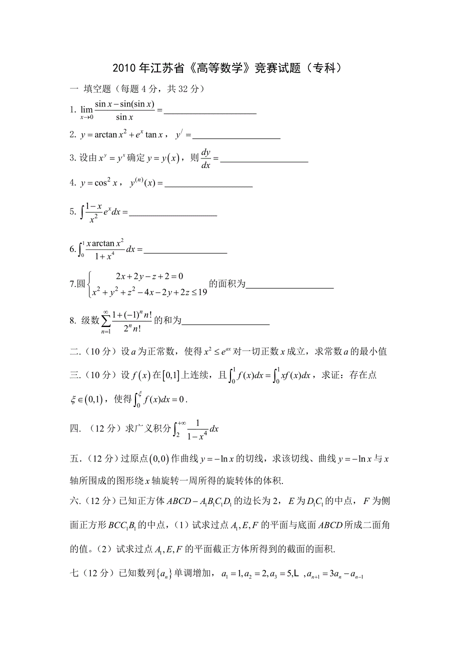 江苏省高等数学竞赛历年真题(专科).doc_第3页