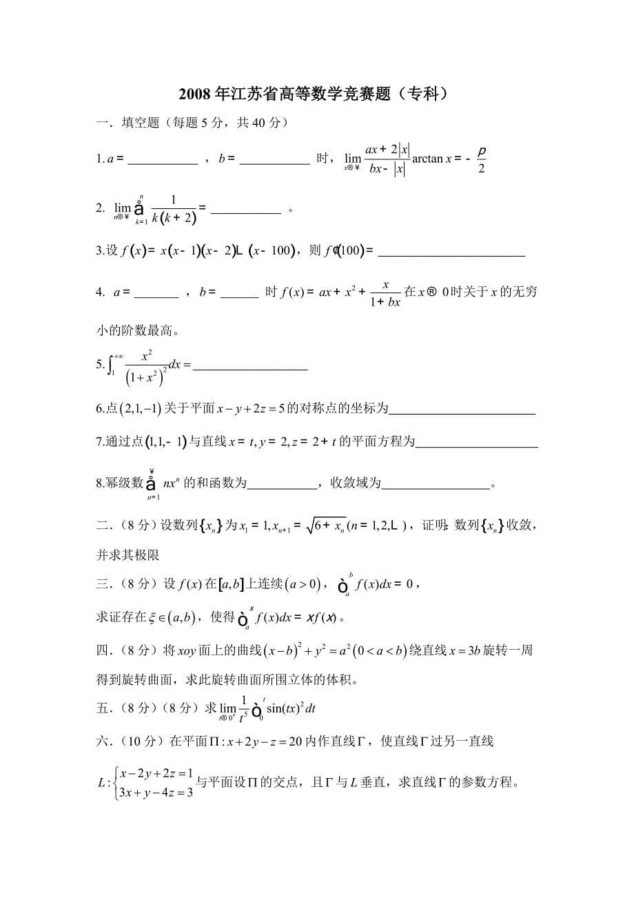 江苏省高等数学竞赛历年真题(专科).doc_第5页