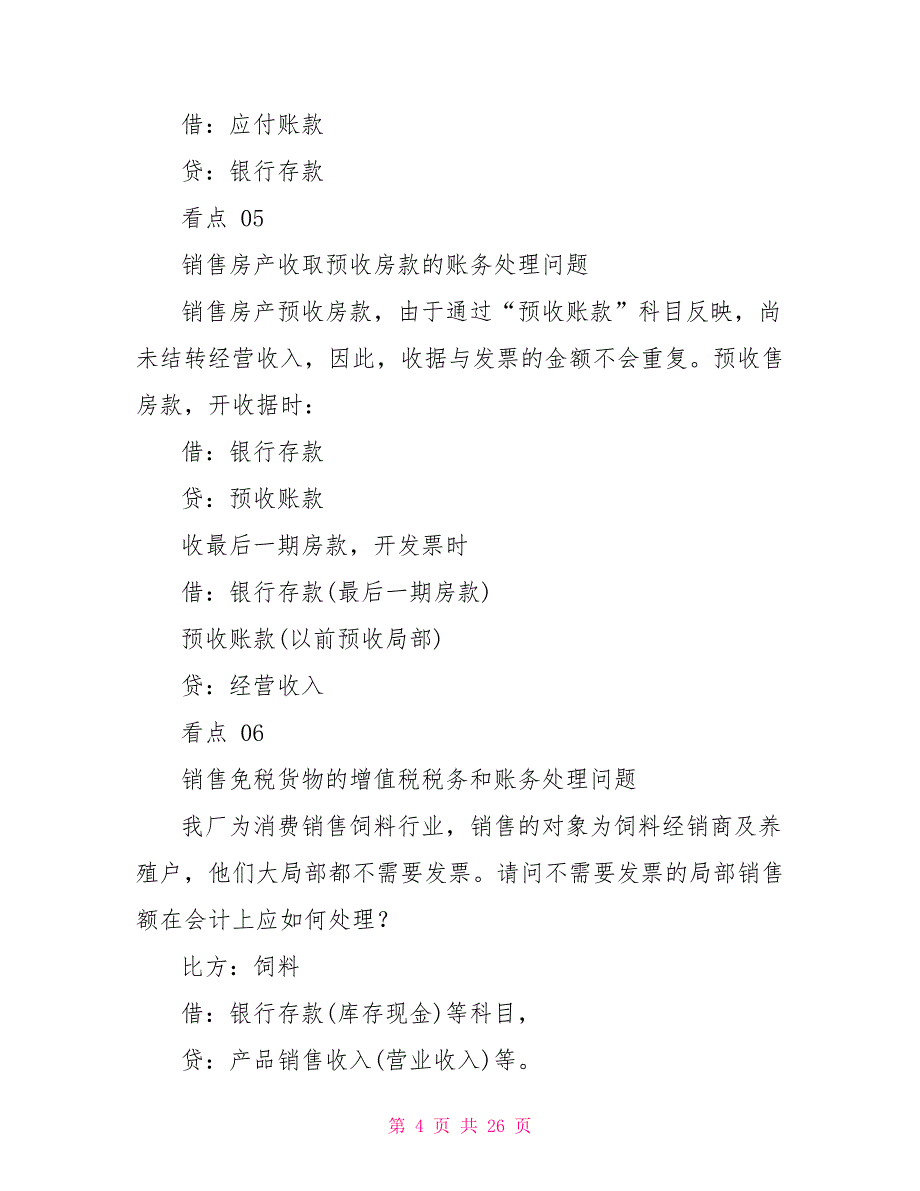 39个常用较难会计科目处理方法_第4页