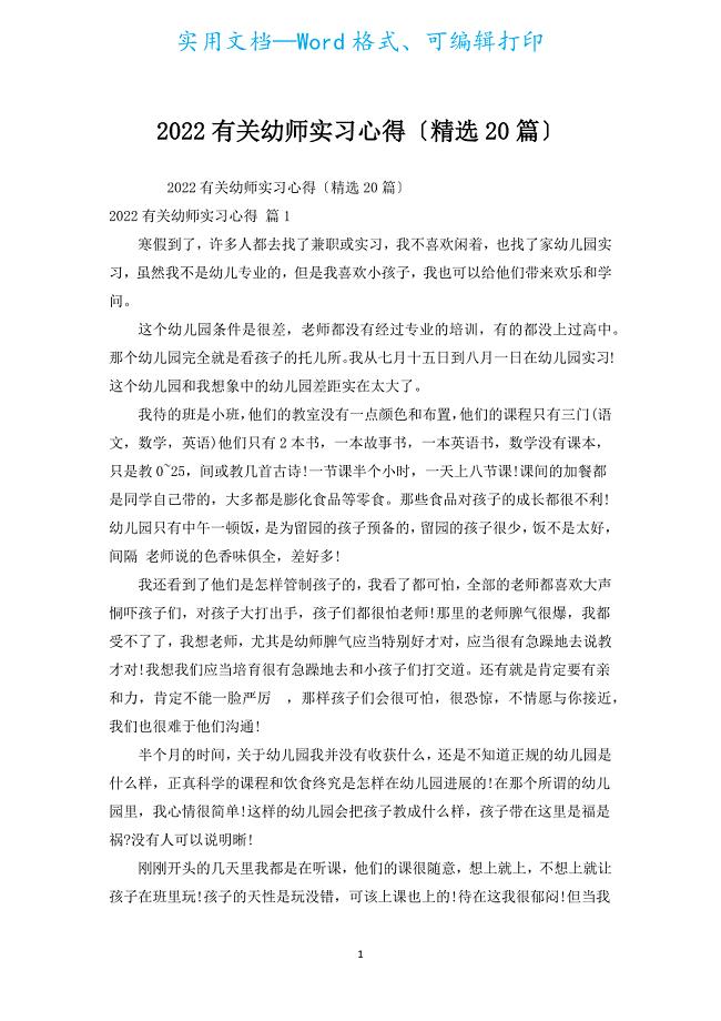 2022有关幼师实习心得（汇编20篇）.docx