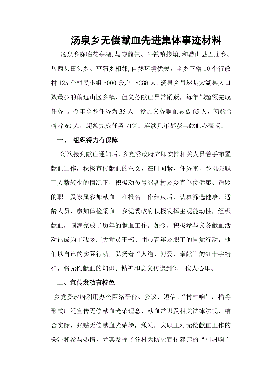 申报安庆市无偿献血先进集体事迹简介(1)_第1页