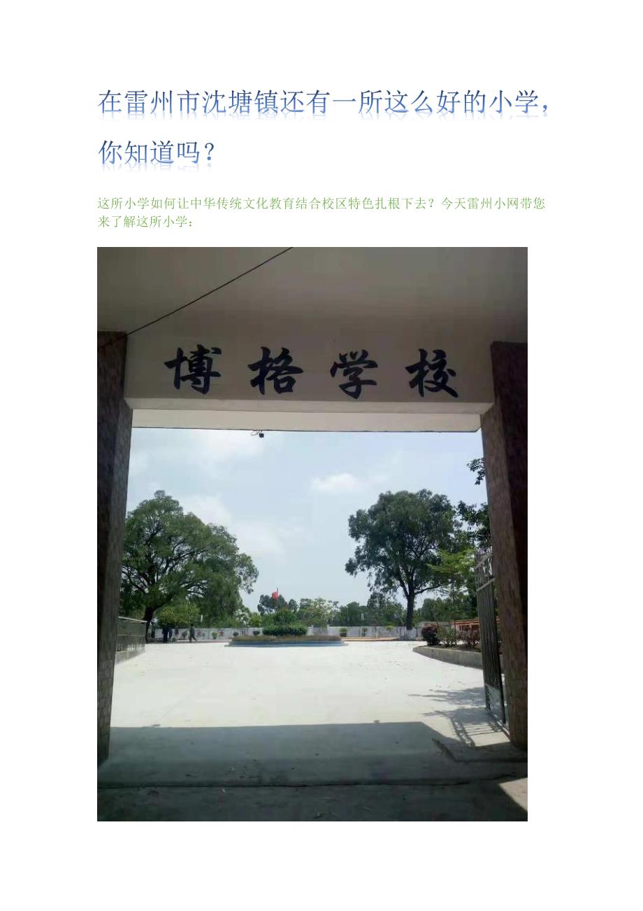 在雷州市沈塘镇还有一所这么好的小学你知道吗？_第1页