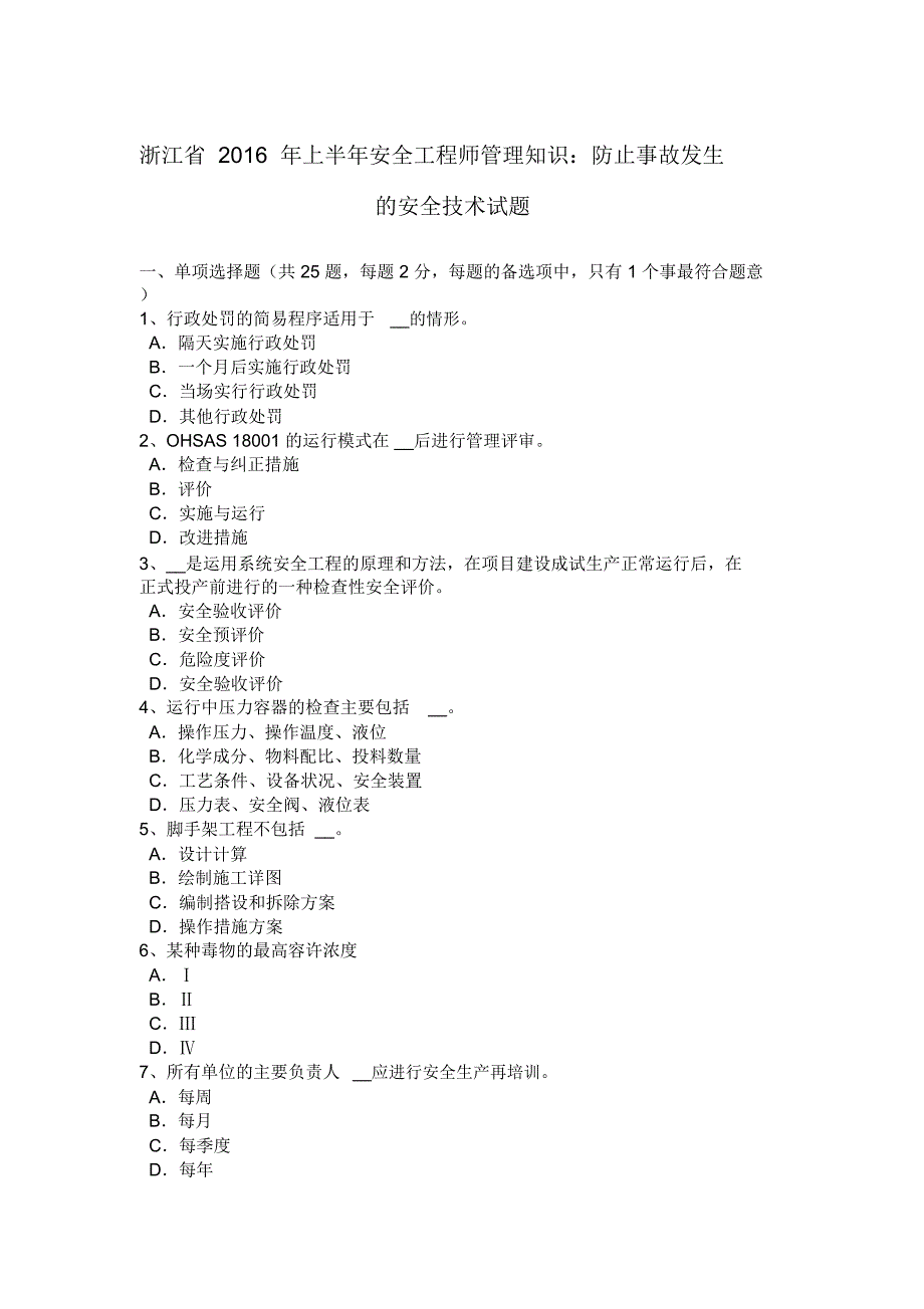 浙江省上半年安全工程师管理知识：防止事故发生的安全技术试题讲解学习_第1页