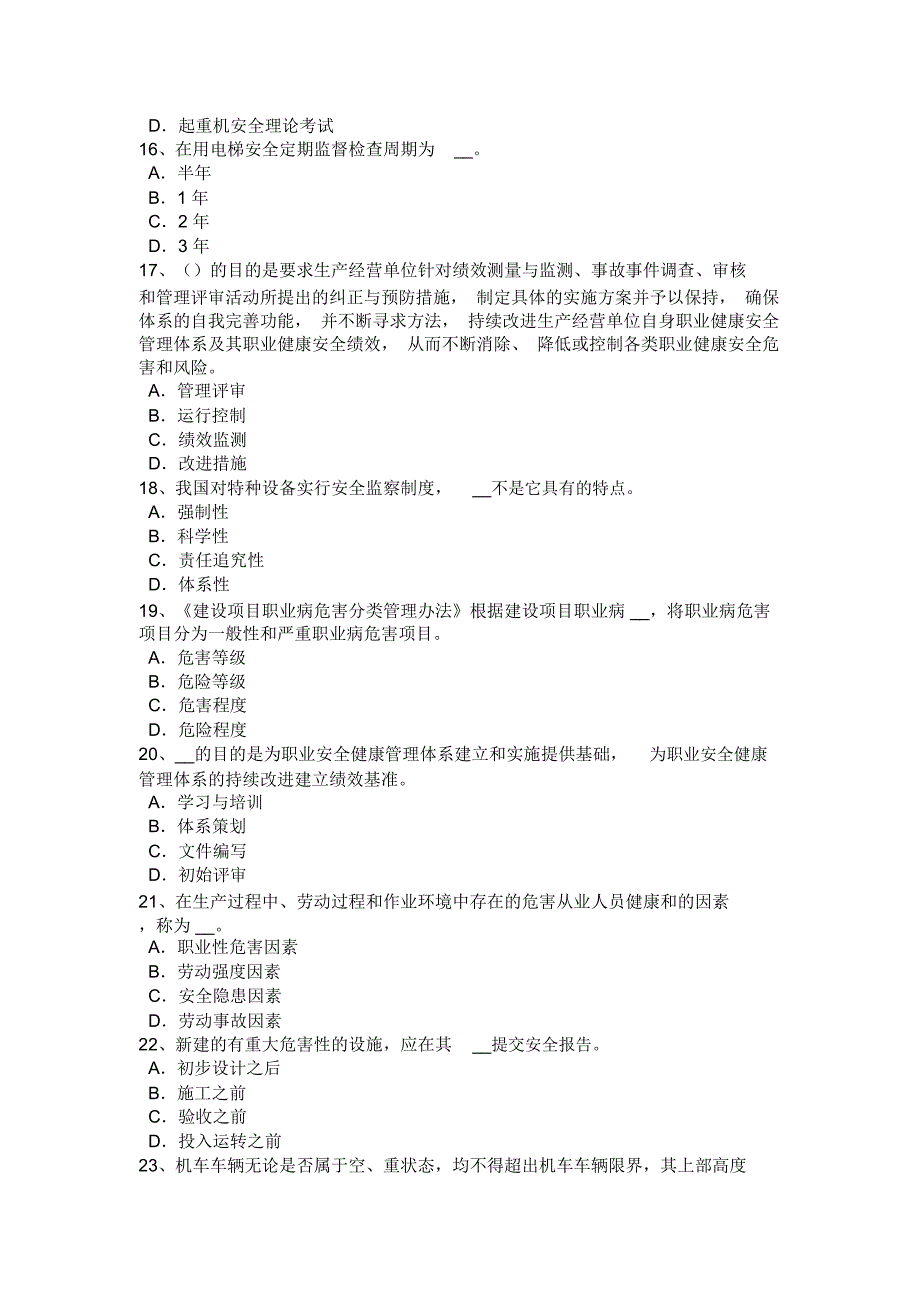 浙江省上半年安全工程师管理知识：防止事故发生的安全技术试题讲解学习_第3页