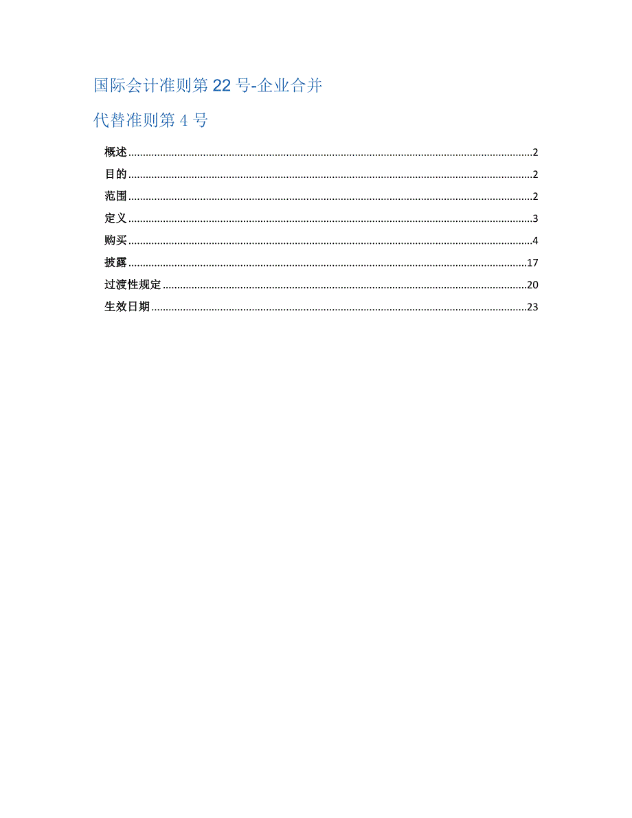 国际会计准则第22号-企业合并_第1页