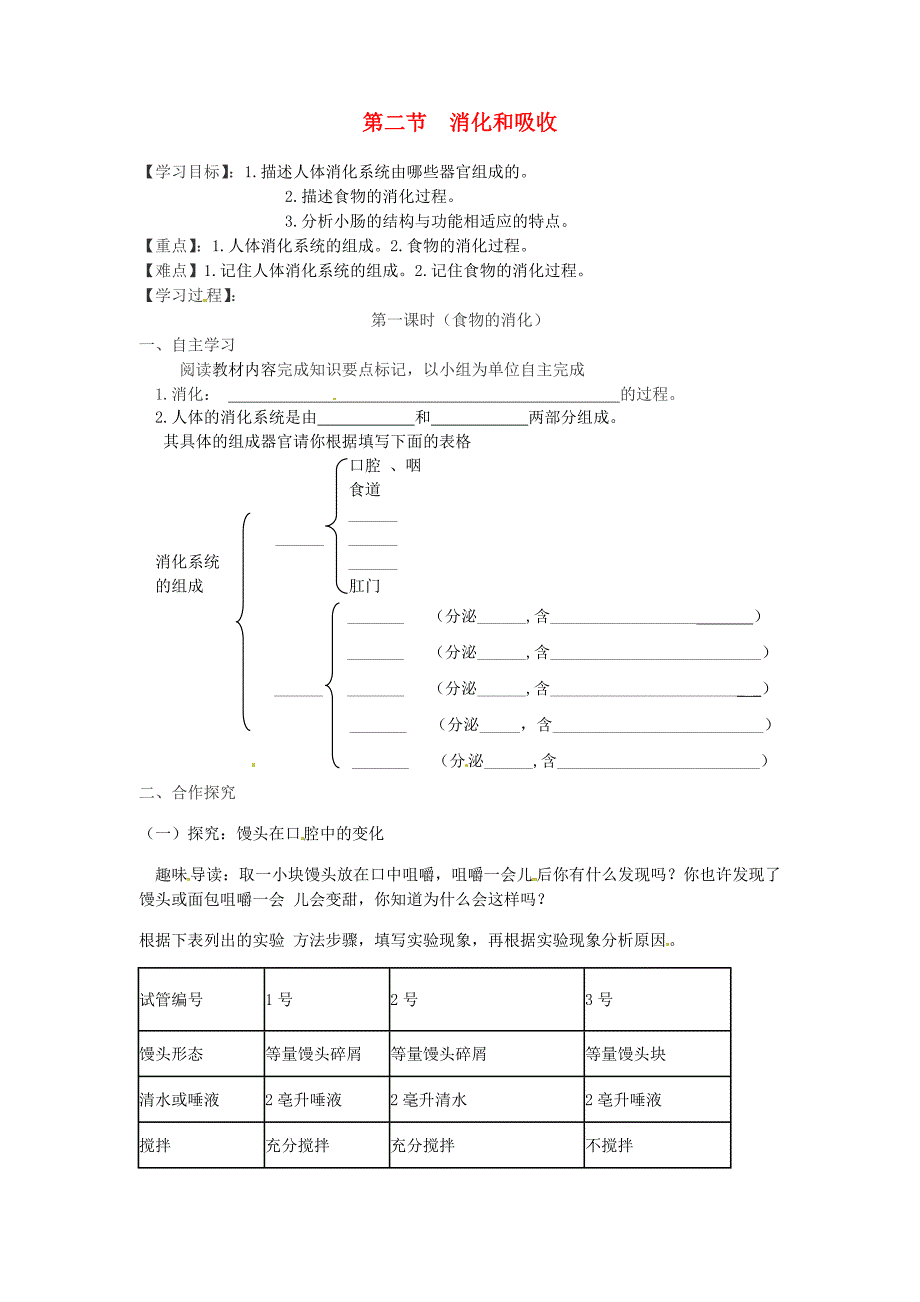 精选类202x年七年级生物下册第四单元第二章第二节消化和吸收第1课时人体的消化系统学案无答案新版新人教版_第1页